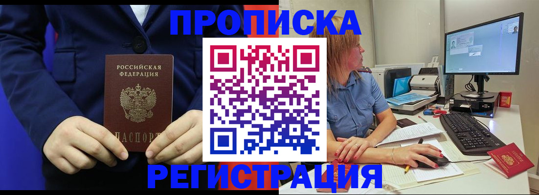 прописка регистрация в Московской области